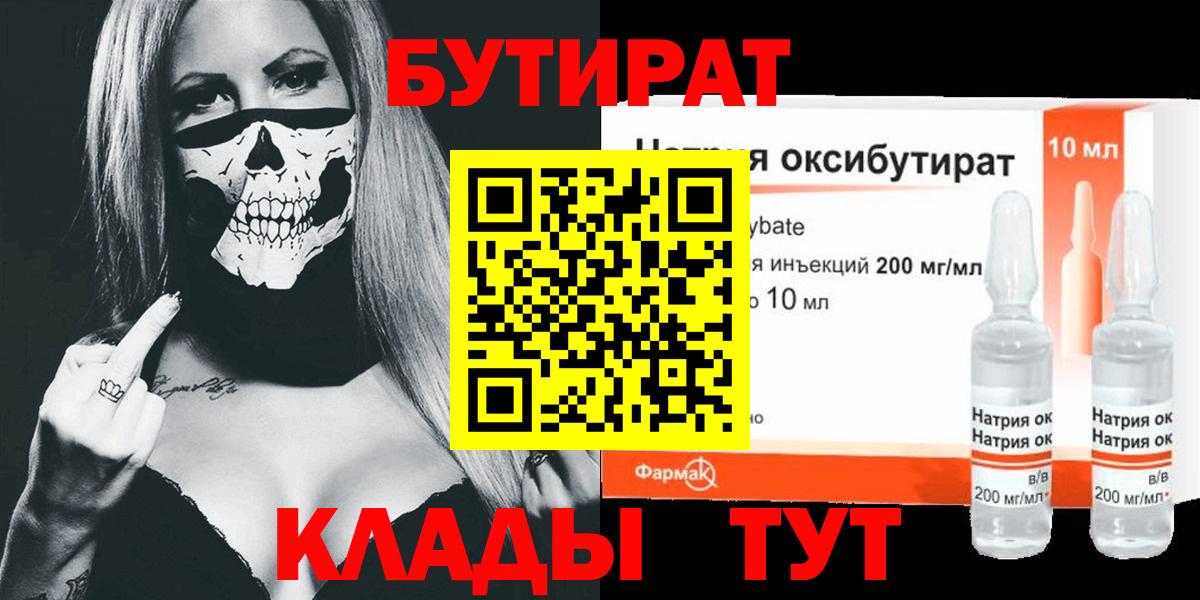 БУТИРАТ вода  Вход с VPN  Нижневартовск 